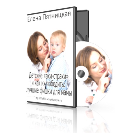 Детские ахи-страхи и как их победить. Пятницкая_0.jpg